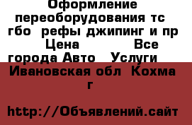 Оформление переоборудования тс (гбо, рефы,джипинг и пр.) › Цена ­ 8 000 - Все города Авто » Услуги   . Ивановская обл.,Кохма г.